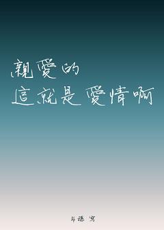 親愛的這就是愛情啊