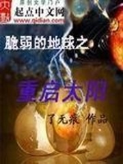 脆弱的地球之重啓太陽