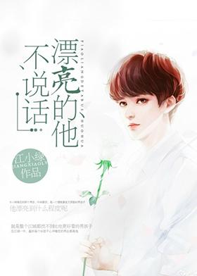 漂亮的他不說話