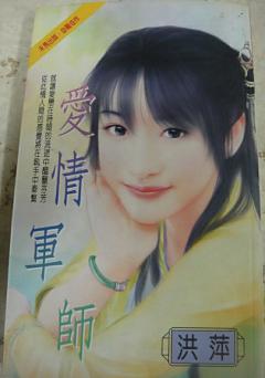 愛情軍師