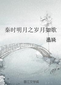 秦時明月之歲月如歌