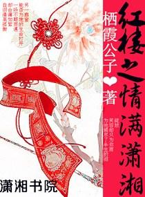 紅樓之情滿潇湘