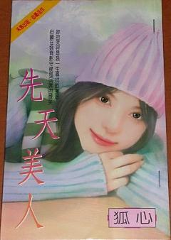 先天美人