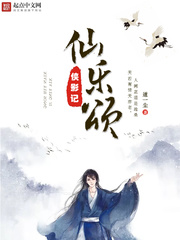 仙樂頌俠影記