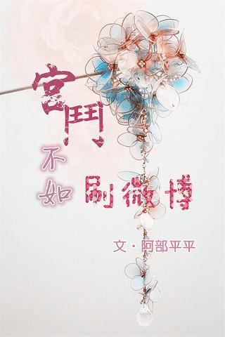 宮鬥不如刷微博