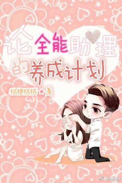 論全能助理的養成計劃［娛樂圈］