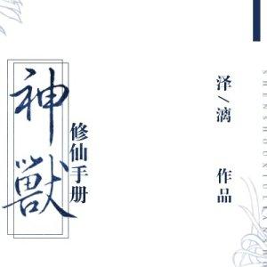 神獸修仙手冊