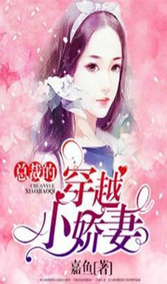 總裁的穿越小嬌妻