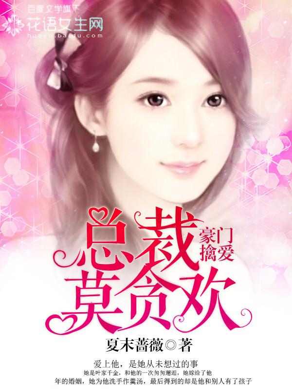 豪門擒愛：總裁莫貪歡