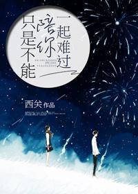 只是不能陪你一起難過