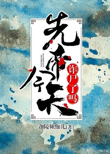 先帝今天詐屍了嗎