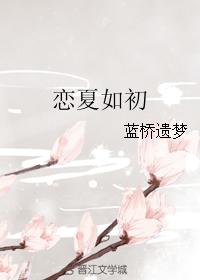 戀夏如初