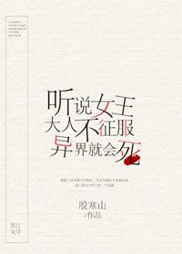 聽說女王大人不征服異界就會死