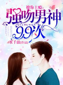 撩你上瘾：強吻男神99次