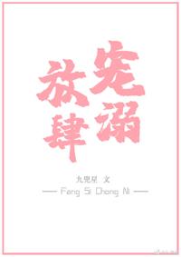 放肆寵溺[娛樂圈]