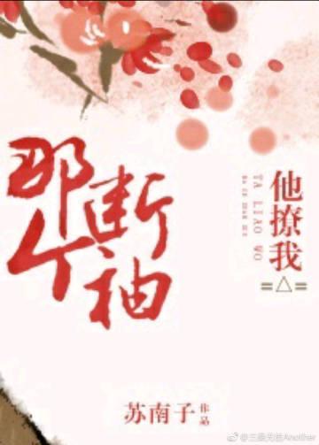 那個斷袖他撩我