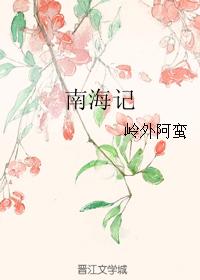南海記