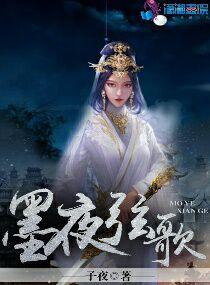 墨夜弦歌