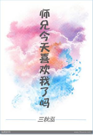 師兄今天喜歡我了嗎？（ABO）