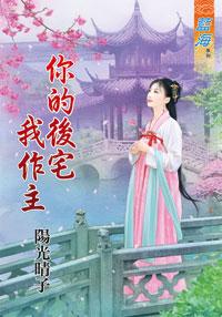 你的後宅我作主下