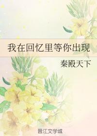 我在回憶裏等你出現