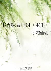 書香味表小姐（重生）