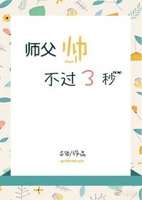 師父帥不過三秒