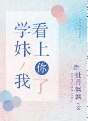 學妹，我看上你了