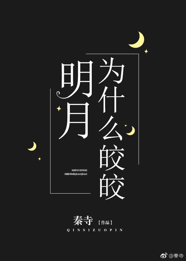 明月為什麽皎皎[重生]