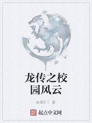 龍傳之校園風雲