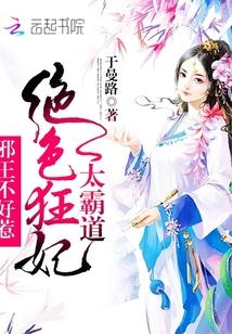 絕色狂妃太霸道：邪王不好惹