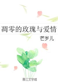 凋零的玫瑰與愛情
