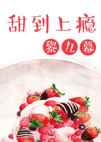 甜到上瘾[娛樂圈]