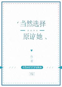 當然選擇原諒她[綜]