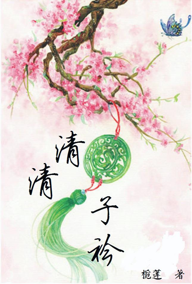 清清子衿
