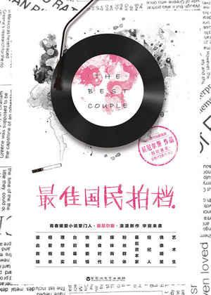 最佳國民拍檔