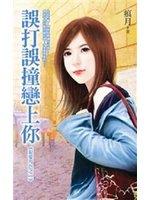 誤打誤撞戀上你（狠愛角色之二）