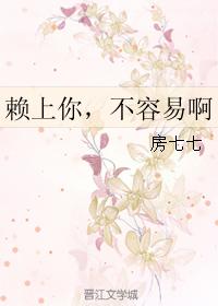 賴上你，不容易啊