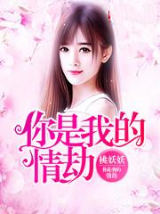 你是我的情劫