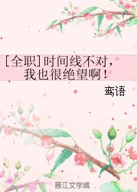 [全職]時間線不對，我也很絕望啊！