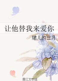 讓他替我來愛你