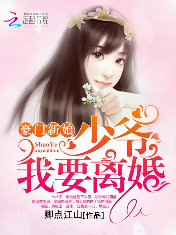 豪門新娘：少爺，我要離婚