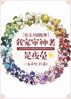 [綜漫]我家審神者是夜兔