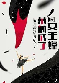 [綜]茉莉成了女王蜂