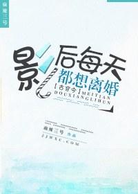 影後每天都想離婚[古穿今]