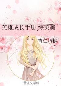 英雄成長手冊[綜英美]