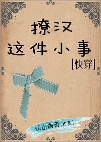 撩漢這件小事[快穿]