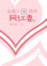 總裁的高冷網紅妻
