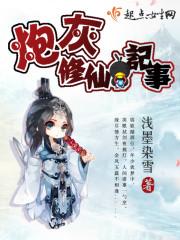 炮灰修仙記事