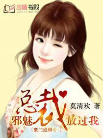 豪門通緝令：邪魅總裁放過我